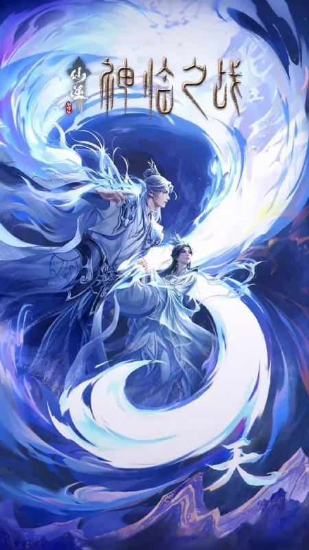 仙逆·剧场版·神临之战