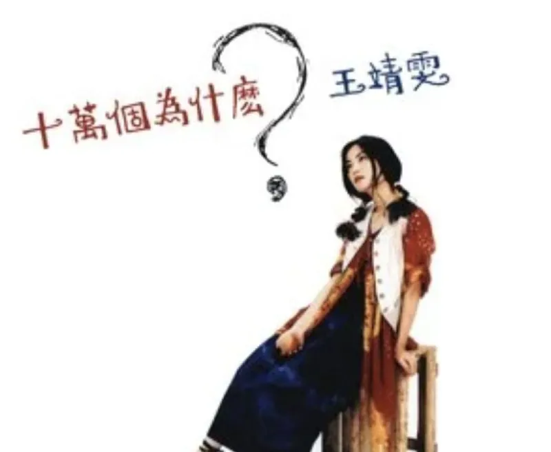 王菲-十万个为什么
