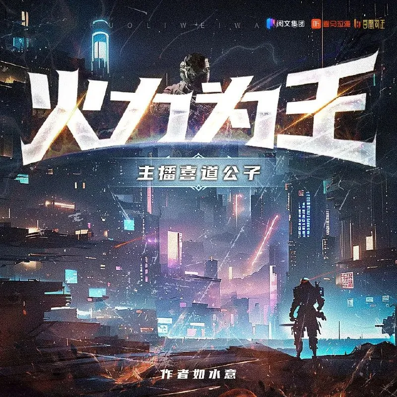 火力为王