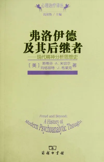 弗洛伊德及其后继者现代精神分析思想史