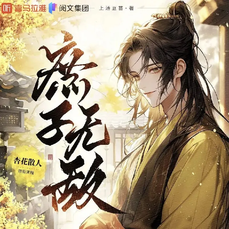 庶子无敌