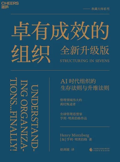 卓有成效的组织（全新升级版）