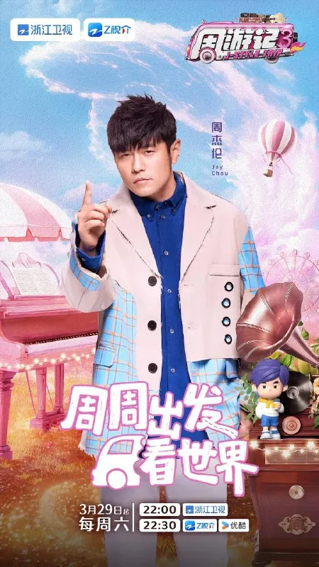 周游记第三季