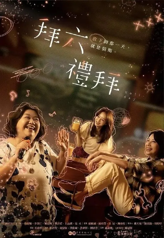 拜六礼拜拜六禮拜