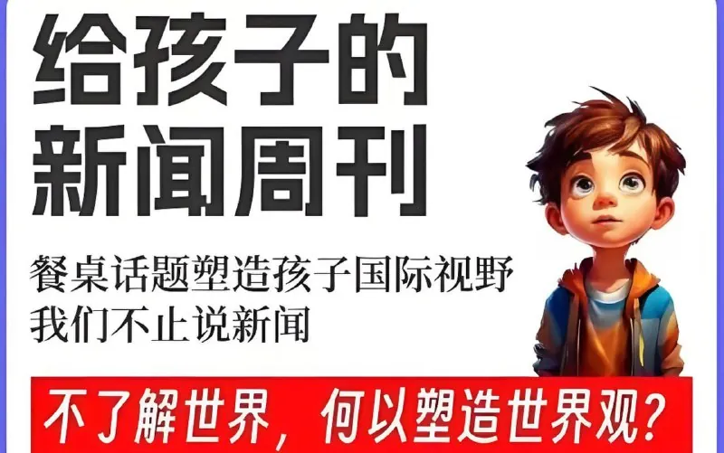 博雅学堂《给孩子的新闻系列》