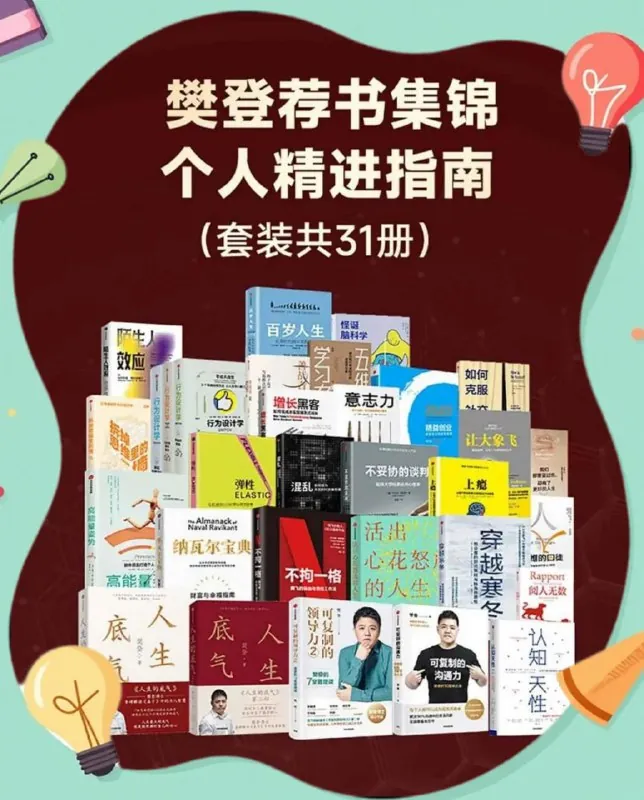 樊登荐书集锦：个人精进指南