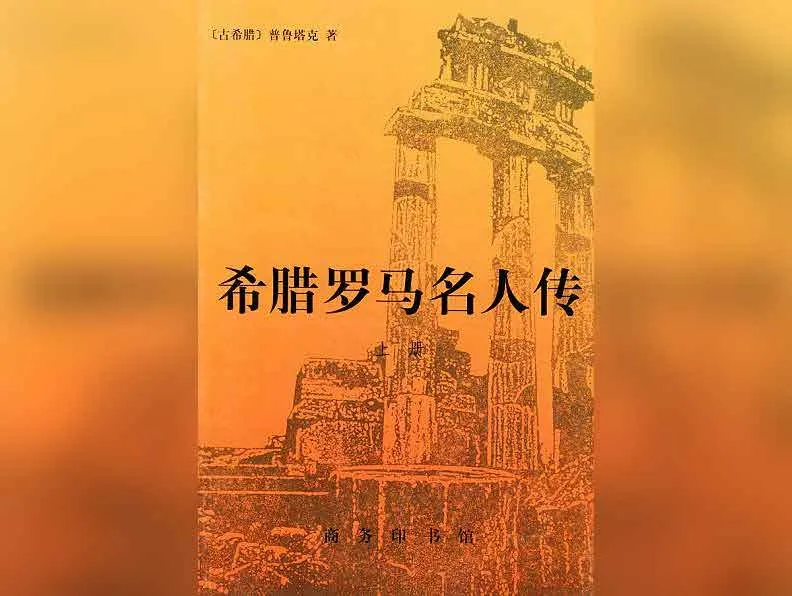 希腊罗马名人传·凯撒传