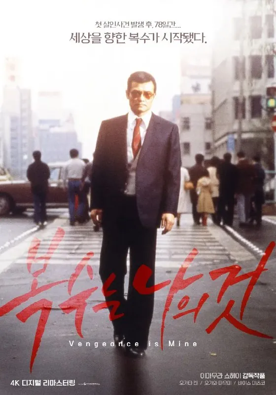 复仇在我