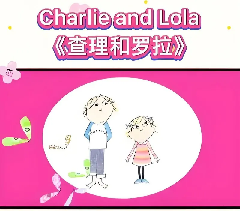 查理与罗拉