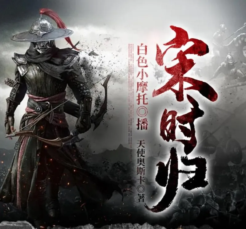 宋时归