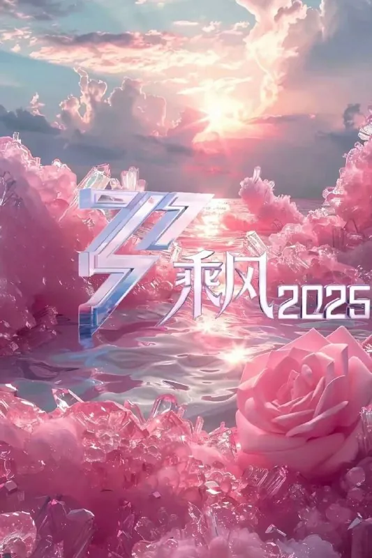 乘风破浪的姐姐第六季