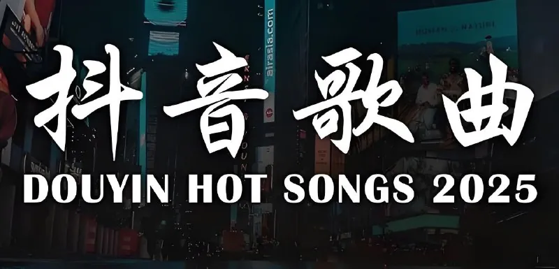2025年5月抖音热门歌曲合集
