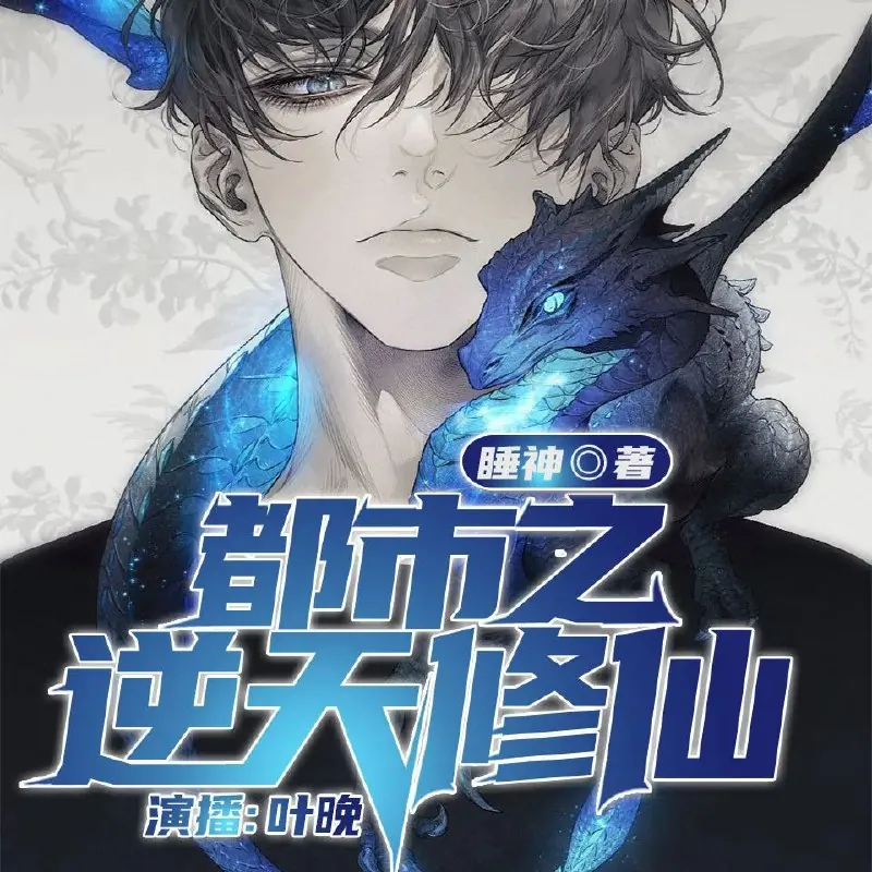 都市之逆天修仙