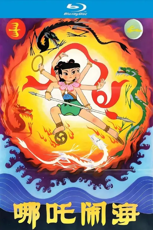 哪吒闹海