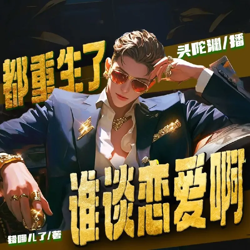 都重生了谁谈恋爱啊