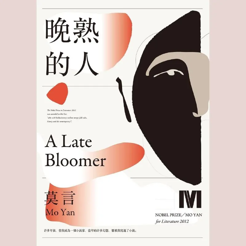 晚熟的人
