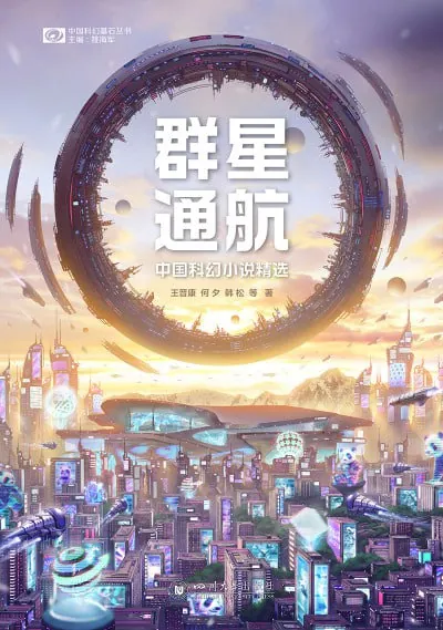 群星通航中国科幻小说精选