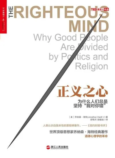 正义之心：为什么人们总是坚持“我对你错”