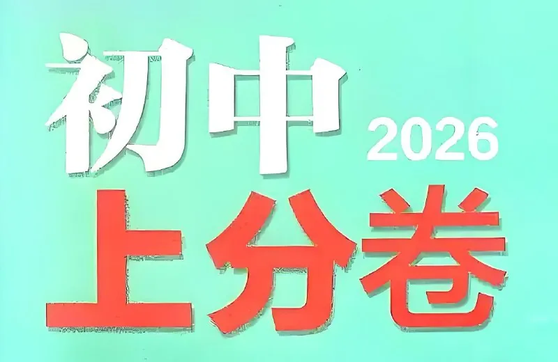 理想树《必刷题系列·2026初中上分卷（7-9年级上册））