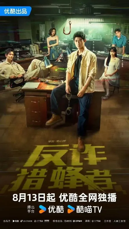 反诈·猎蜂者