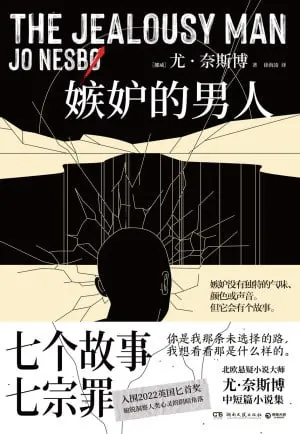 嫉妒的男人