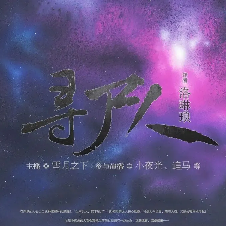 寻尸人