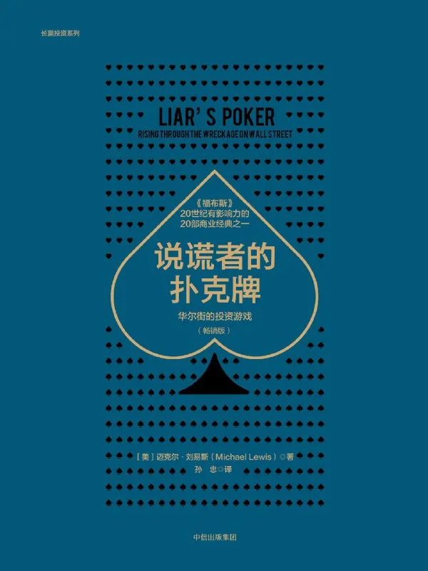 说谎者的扑克牌