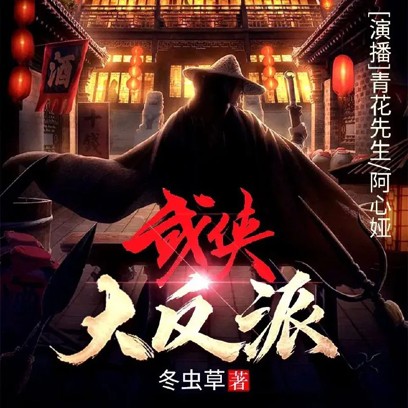 武侠大反派