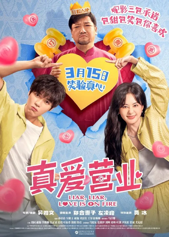 真爱营业