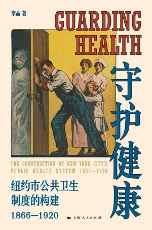 守护健康：纽约市公共卫生制度的构建