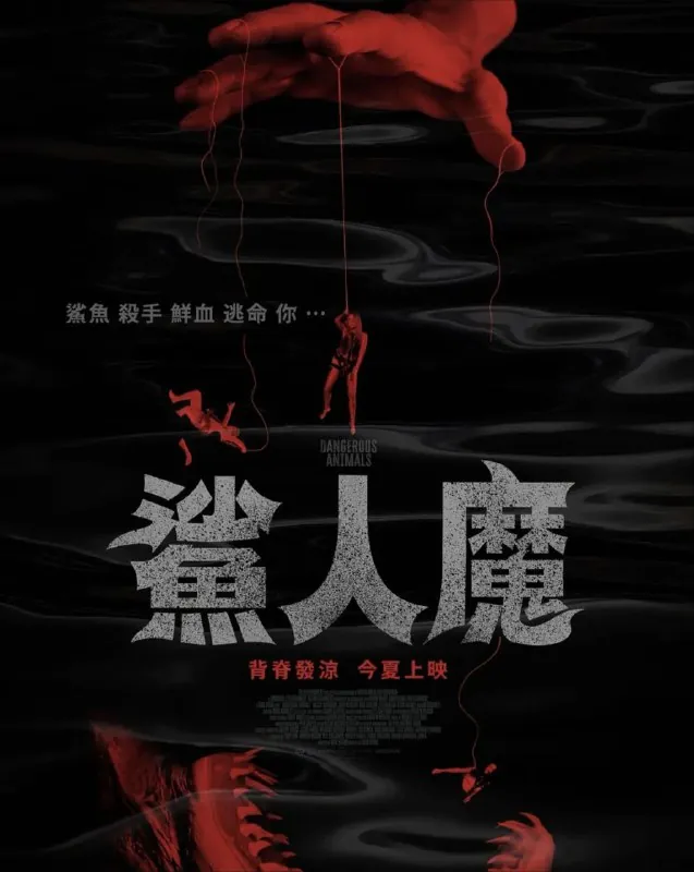 危险动物/鲨人魔