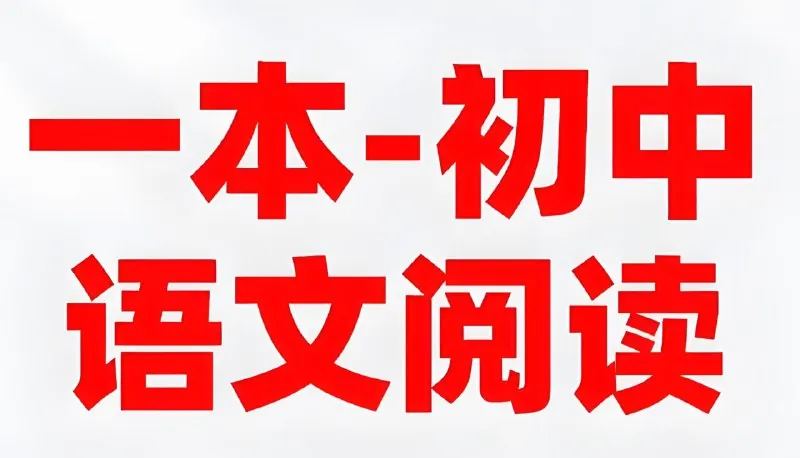 初中语文阅读合集（2026版）