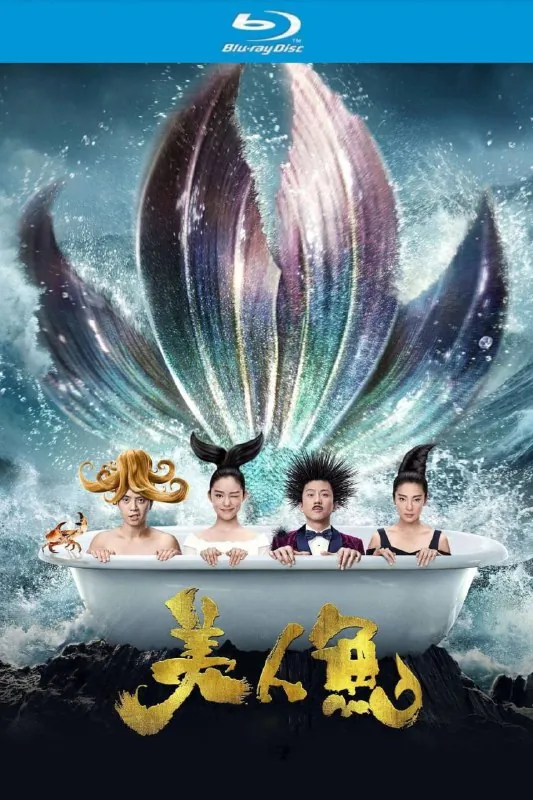美人鱼