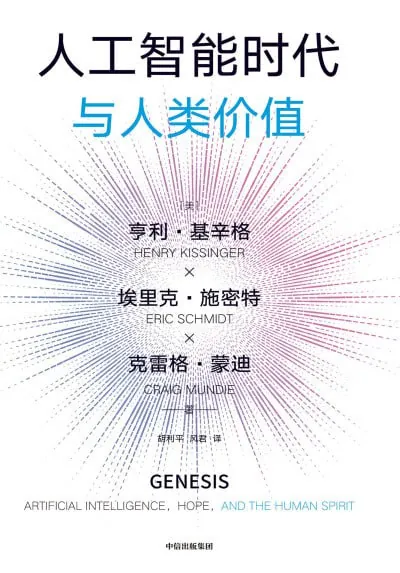 人工智能时代与人类价值
