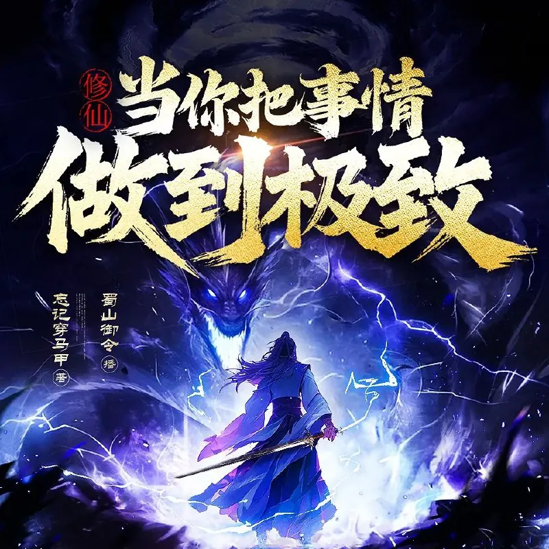修仙：当你把事情做到极致
