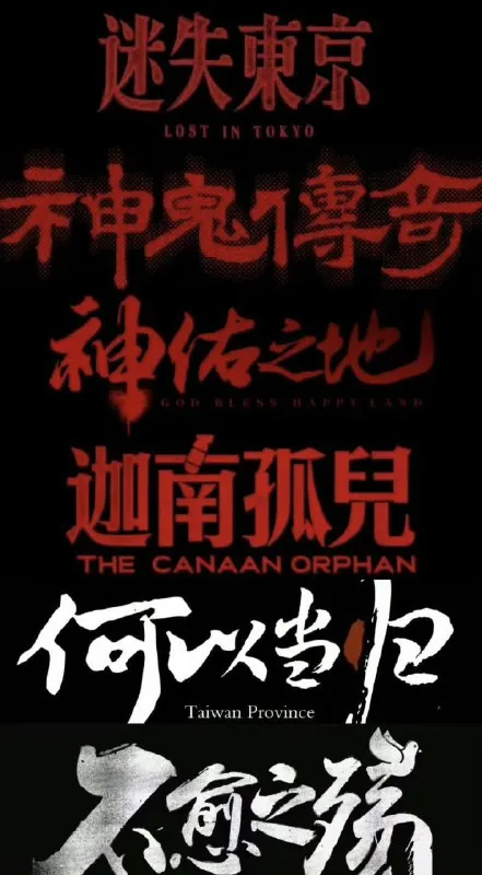 食贫道系列作品黄粱一梦