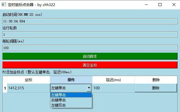 定时鼠标点击器