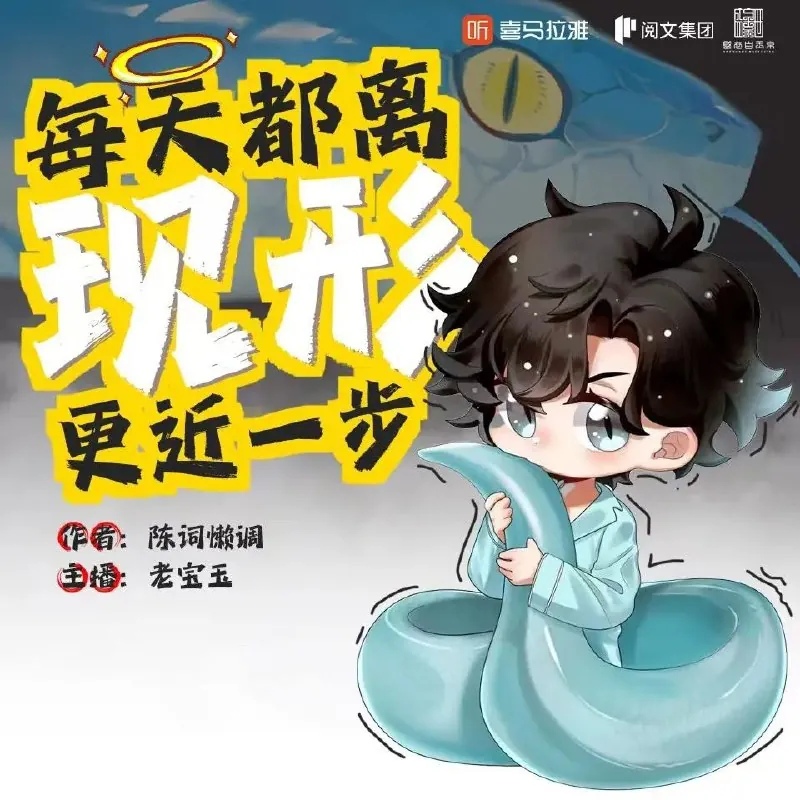 每天都离现形更近一步