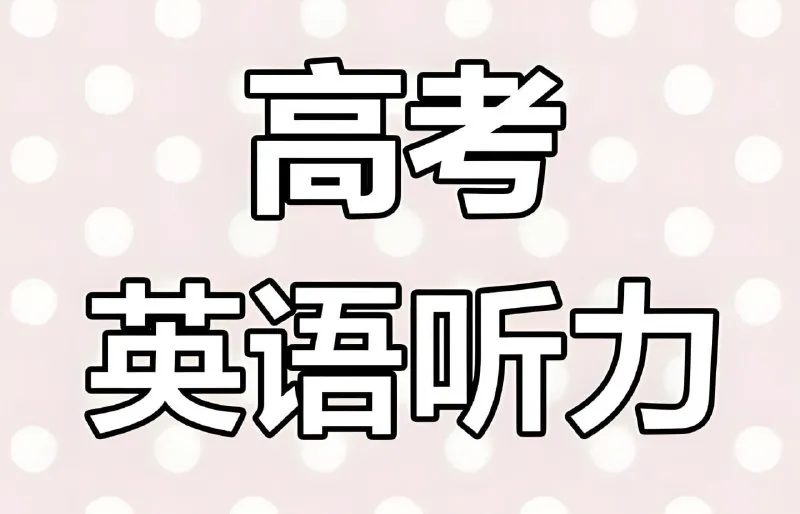 历年高考英语听力资料包