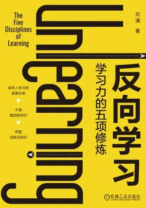 反向学习学习力的五项修炼