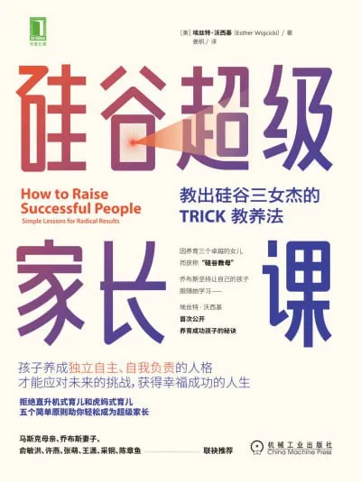 硅谷超级家长课