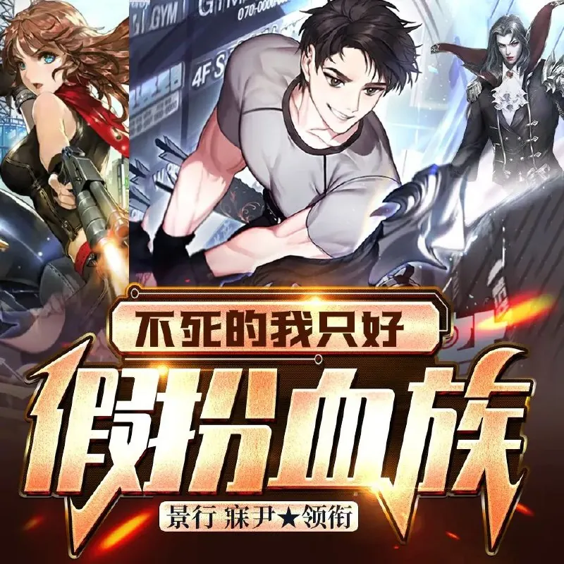 不死的我只好假扮血族