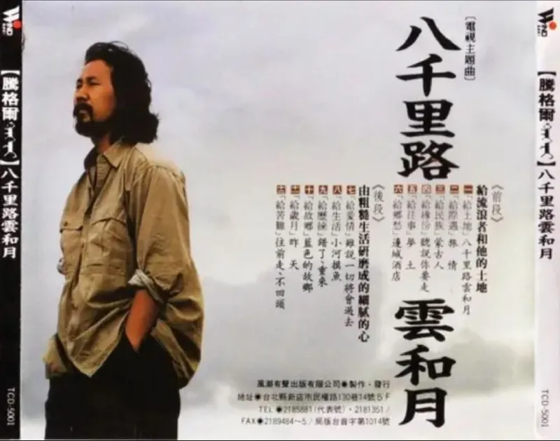 腾格尔-八千里路云和月