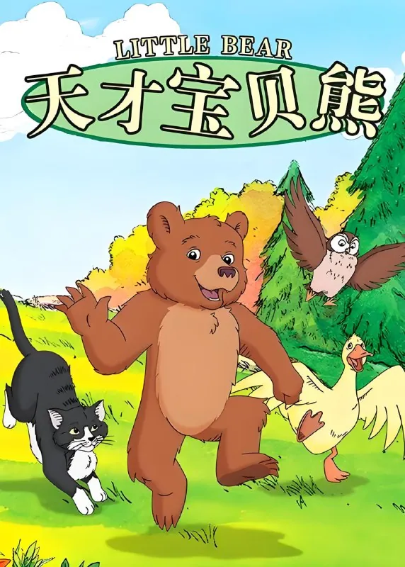 天才宝贝熊
