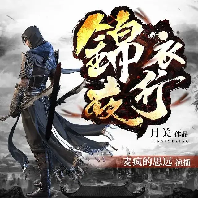 锦衣夜行