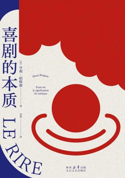 喜剧的本质