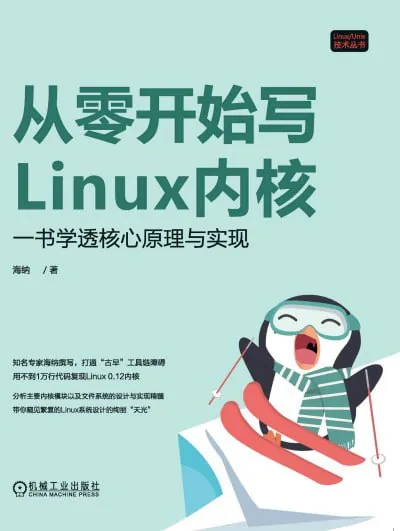 从零开始写Linux内核：一书学透核心原理与实现
