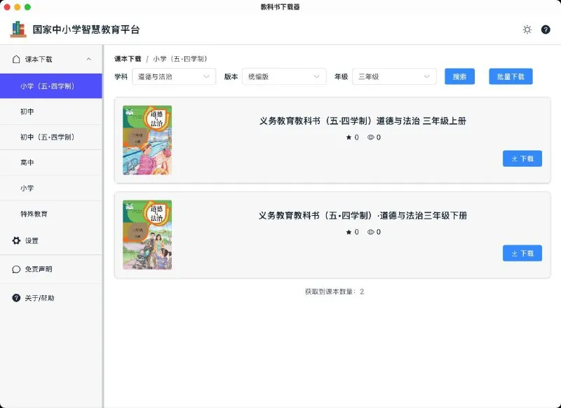 知识抓取-国家中小学智慧教育平台资源下载器