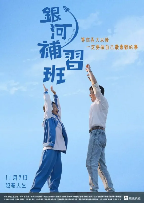 银河补习班