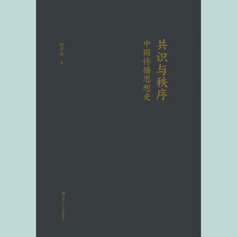 共识与秩序——中国传播思想史
